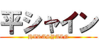 平シャイン (HIRASYAIN)