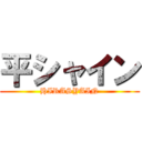 平シャイン (HIRASYAIN)