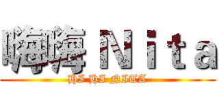 嗨嗨 Ｎｉｔａ (HI HI NITA)