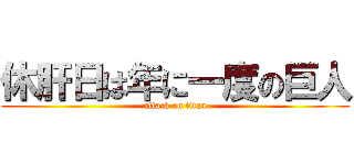 休肝日は年に一度の巨人 (attack on titan)
