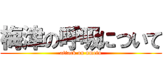 梅津の呼吸について (attack on umetu)