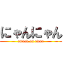 にゃんにゃん (attack on titan)