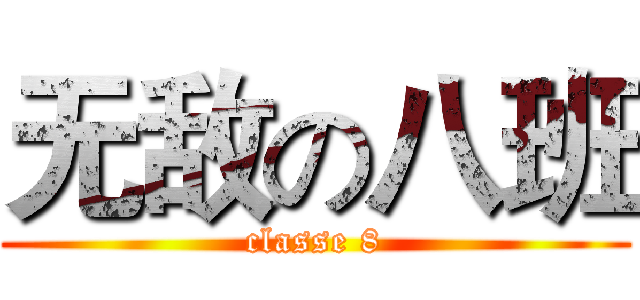 无敌の八班 (classe 8)