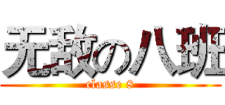 无敌の八班 (classe 8)