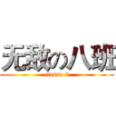 无敌の八班 (classe 8)