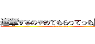 進撃するのやめてもらってっも良いすか (attack on titan)