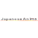 Ｊａｐａｎｅｓｅ Ａｎｉｍｅ Ｃｕｌｔｕｒｅ (attack on titan)