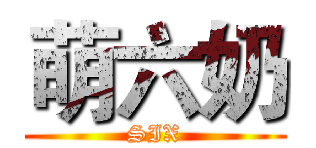 萌六奶 (SIX)