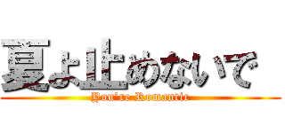 夏よ止めないで  (You’re Romantic)