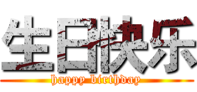 生日快乐 (happy birthday)