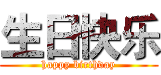 生日快乐 (happy birthday)