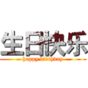 生日快乐 (happy birthday)