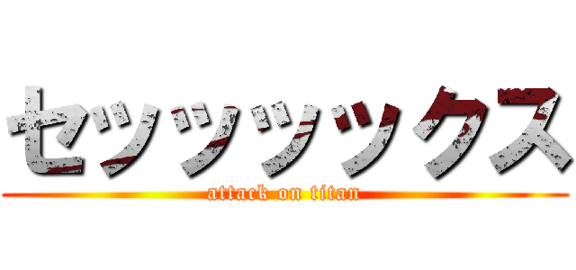 セッッッックス (attack on titan)