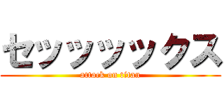 セッッッックス (attack on titan)