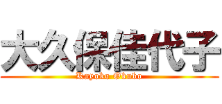 大久保佳代子 (Kayoko Okubo)