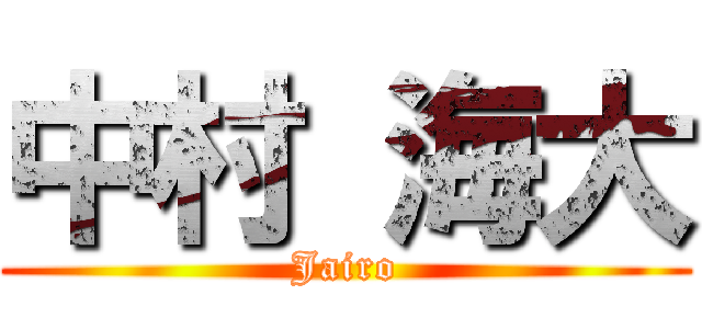 中村 海大 (Jairo)