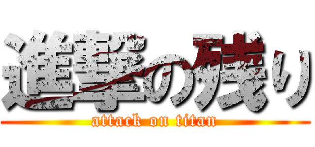 進撃の残り (attack on titan)