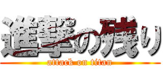 進撃の残り (attack on titan)