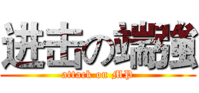 进击の端強 (attack on MP)