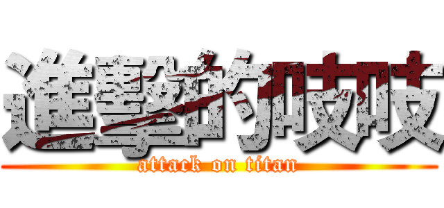 進擊的吱吱 (attack on titan)