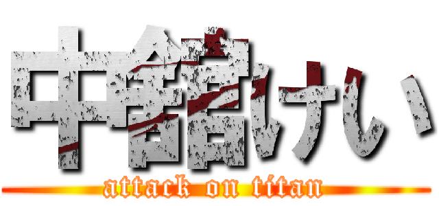 中舘けい (attack on titan)