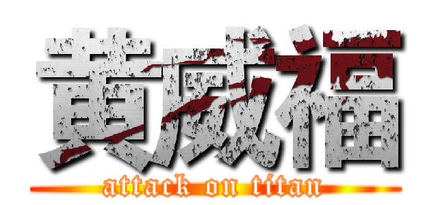 黄威福 (attack on titan)