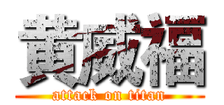 黄威福 (attack on titan)