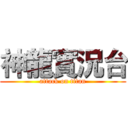 神龍實況台 (attack on titan)