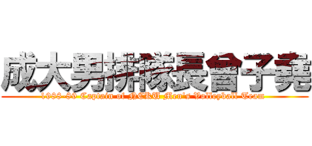 成大男排隊長曾子堯 (1988-89 Captain of NCKU Men\'s Volleyball Team )