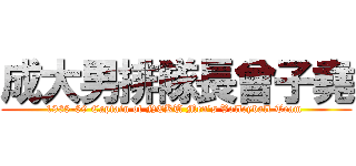 成大男排隊長曾子堯 (1988-89 Captain of NCKU Men\'s Volleyball Team )
