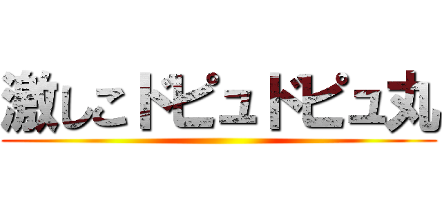 激しこドピュドピュ丸 ()