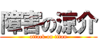 障害の涼介 (attack on titan)