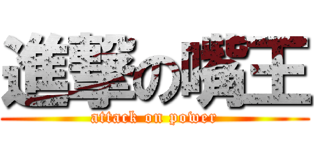 進撃の嘴王 (attack on power)