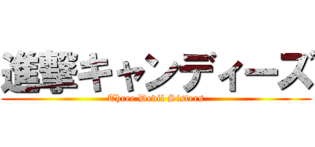 進撃キャンディーズ (Three Devil Sisters)