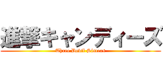 進撃キャンディーズ (Three Devil Sisters)