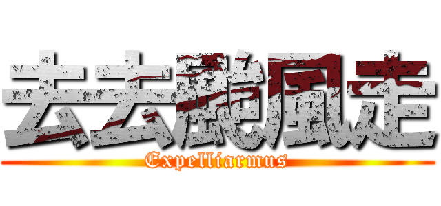 去去颱風走 (Expelliarmus)