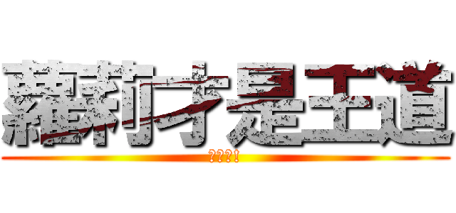 蘿莉才是王道 (蘿莉控!)