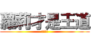 蘿莉才是王道 (蘿莉控!)