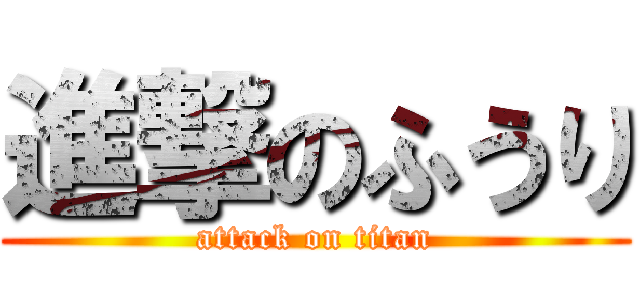 進撃のふうり (attack on titan)