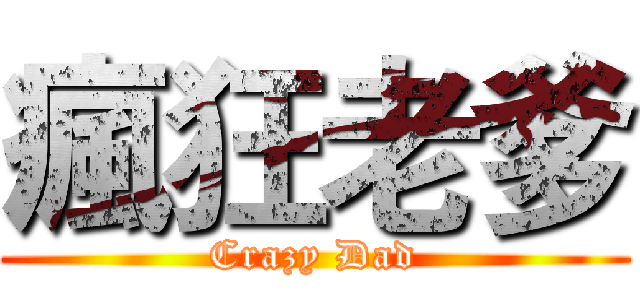 瘋狂老爹 (Crazy Dad)
