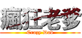 瘋狂老爹 (Crazy Dad)