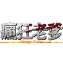 瘋狂老爹 (Crazy Dad)