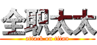 全职太太 (attack on titan)