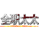 全职太太 (attack on titan)