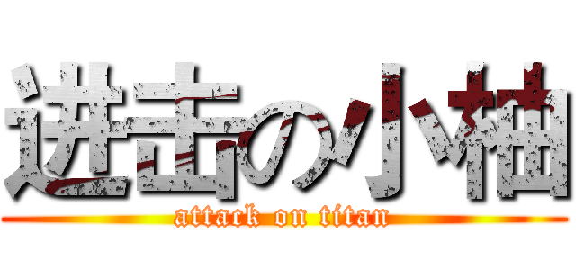 进击の小柚 (attack on titan)