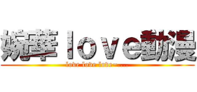 婉華ｌｏｖｅ動漫 (love love love~....)