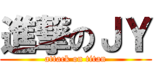 進撃のＪＹ (attack on titan)