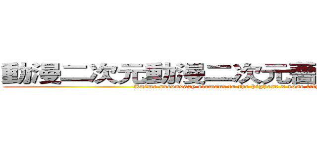 動漫二次元動漫二次元薔薇百合向無罪 (Anime secondary element to the highest x rose lily innocence)