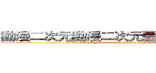 動漫二次元動漫二次元薔薇百合向無罪 (Anime secondary element to the highest x rose lily innocence)
