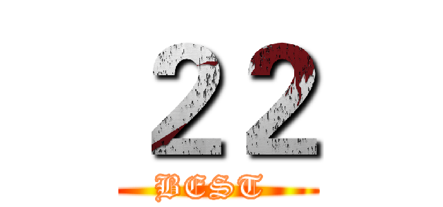 ２２ (BEST )